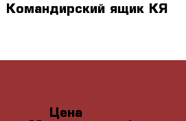 Командирский ящик КЯ - 83  › Цена ­ 7 000 - Московская обл., Чеховский р-н, Чехов г. Коллекционирование и антиквариат » Другое   
